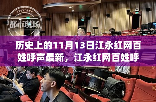 江永红网百姓呼声温暖日常，十一月十三日的趣事与情感纽带回顾
