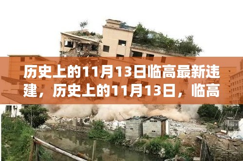 历史上的11月13日临高违建背后的励志故事与变迁力量