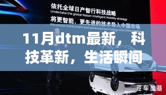 揭秘全新11月DTM科技产品，革新生活瞬间升级！