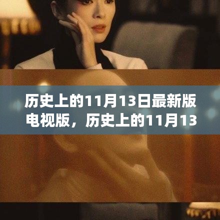 历史上的特殊日子，探寻电视版最新解读下的11月13日深远影响
