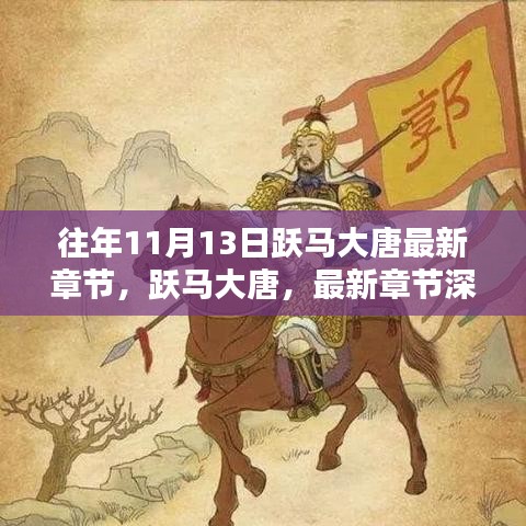 跃马大唐最新章节解析与综合评测，深度探索历年11月13日内容回顾与展望