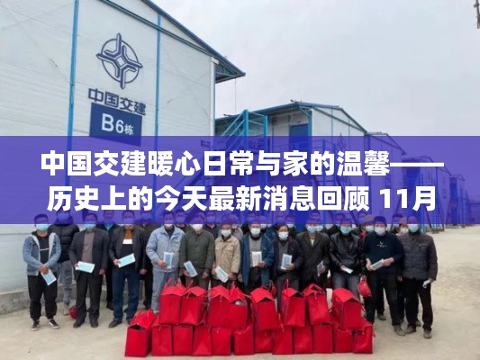 中国交建暖心日常与家的温馨——历史上的今天最新消息回顾 11月13日
