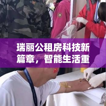 瑞丽公租房科技新篇章，智能生活重塑居住体验最新消息