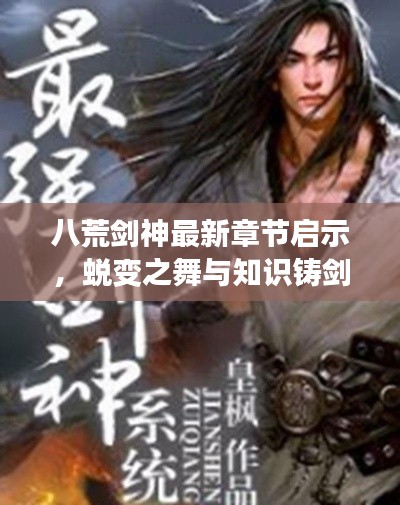 八荒剑神最新章节启示，蜕变之舞与知识铸剑神自信历程