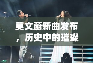 莫文蔚新曲发布，历史中的璀璨星辰，音乐界的纪念时刻（或 莫文蔚新歌闪耀历史，纪念音乐界的璀璨星辰）