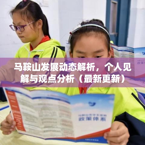 马鞍山发展动态解析，个人见解与观点分析（最新更新）