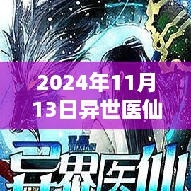 异世医仙最新章节特性解析与用户体验分析，竞品对比与用户反馈报告（XXXX年）