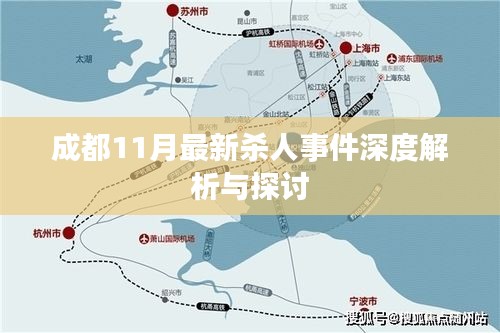 成都11月最新杀人事件深度解析与探讨