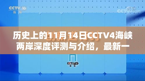 历史上的11月14日CCTV4海峡两岸深度评测与介绍，最新一期节目介绍