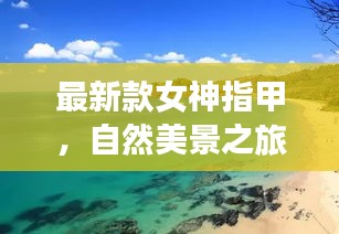最新款女神指甲，自然美景之旅中的宁静与力量探索