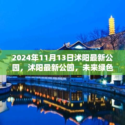 探访沭阳未来绿色休闲胜地，最新公园之旅（2024年11月13日）