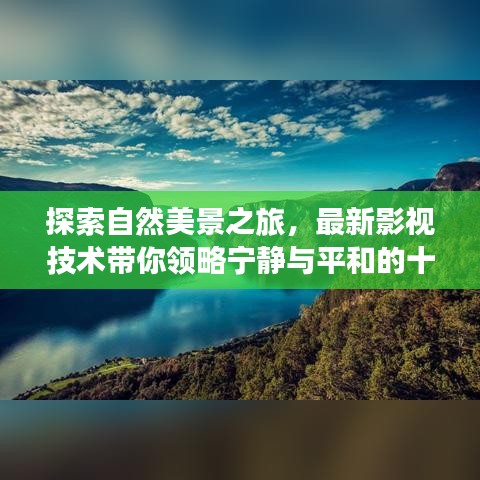 探索自然美景之旅，最新影视技术带你领略宁静与平和的十一月时光