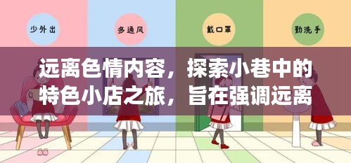 远离色情内容，探索小巷中的特色小店之旅，旨在强调远离色情内容的重要性，同时介绍隐藏在小巷中的特色小店，鼓励人们探索当地的独特文化和美食。希望这个标题符合您的要求。