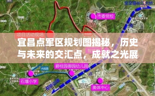 宜昌点军区规划图揭秘，历史与未来的交汇点，成就之光展现新篇章