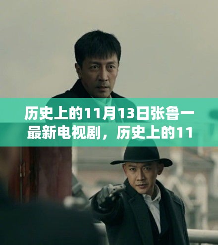 张鲁一最新电视剧照亮人生，历史上的11月13日，塑造自信与成就感的成长之旅