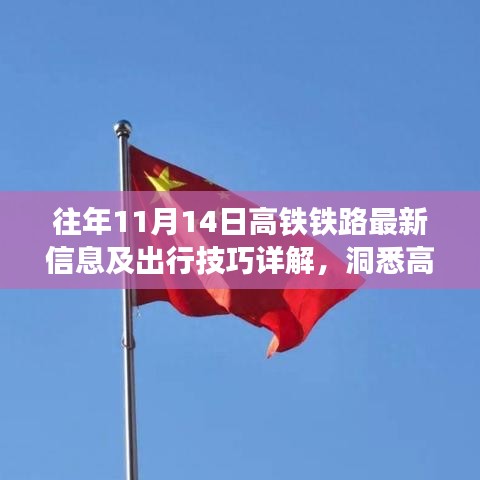 往年11月14日高铁铁路最新信息及出行技巧详解，洞悉高铁系统与出行智慧