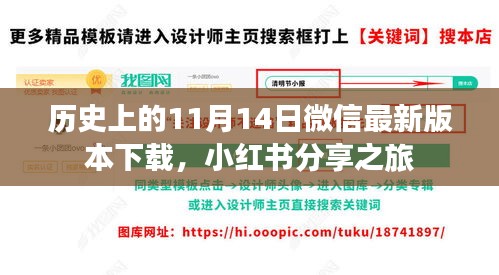 历史上的11月14日微信最新版本下载，小红书分享之旅