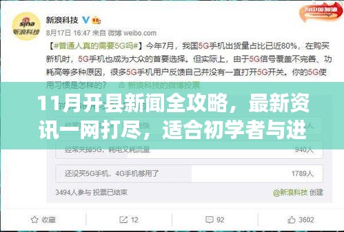 11月开县新闻全攻略，最新资讯一网打尽，适合初学者与进阶用户关注