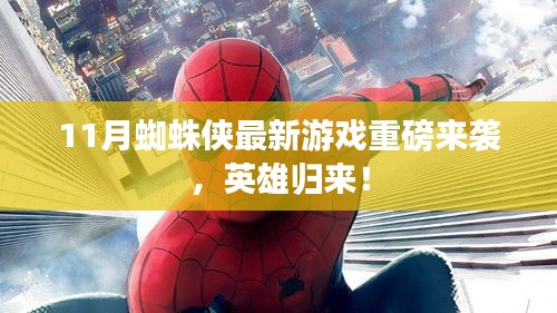11月蜘蛛侠最新游戏重磅来袭，英雄归来！