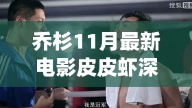 乔杉11月最新电影皮皮虾深度解析与影评
