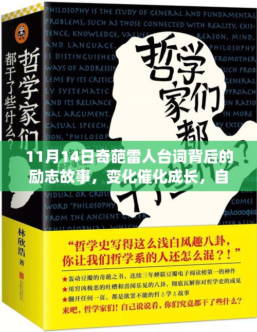 11月14日奇葩雷人台词背后的励志故事，变化催化成长，自信成就梦想启程
