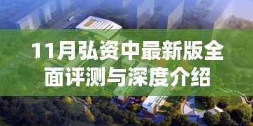 11月弘资中最新版全面评测与深度介绍