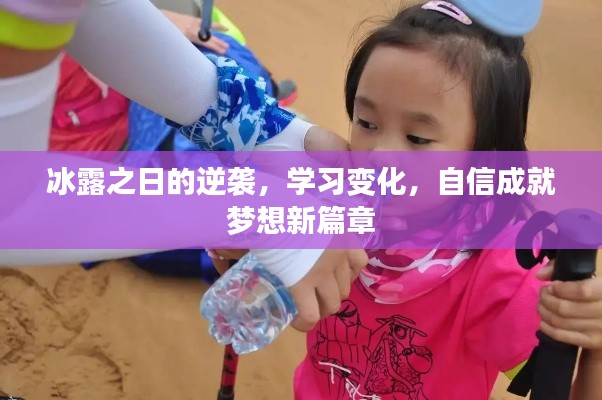 冰露之日的逆袭，学习变化，自信成就梦想新篇章