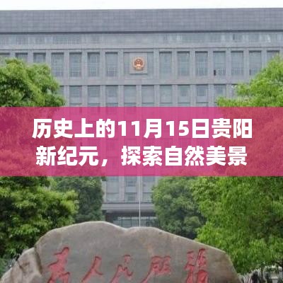 历史上的11月15日贵阳新纪元，探索自然美景的奇妙旅程启动日