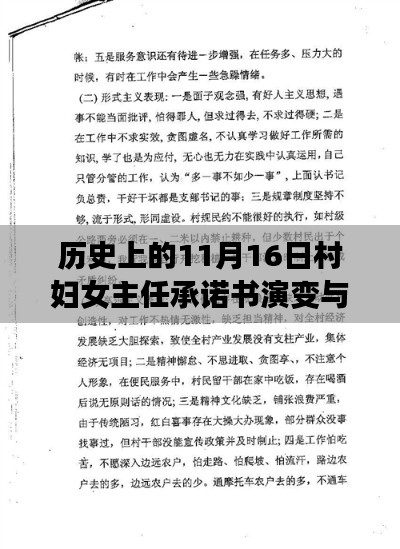 历史上的11月16日村妇女主任承诺书演变与反思，承诺书的演变之路及其启示