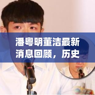 潘粤明董洁最新消息回顾，历史视角下的特殊纪念日（11月16日）