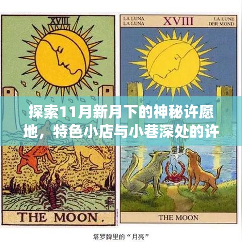 探索11月新月下的神秘许愿地，特色小店与小巷深处的许愿之旅
