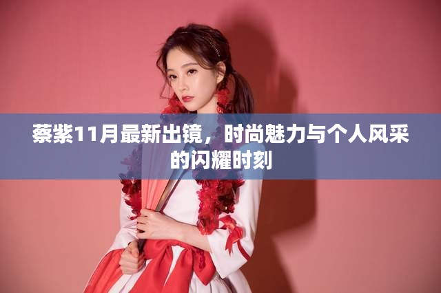 蔡紫11月最新出镜，时尚魅力与个人风采的闪耀时刻