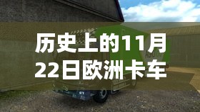 欧洲卡车模拟2最新版深度测评与介绍，历史上的11月22日回顾