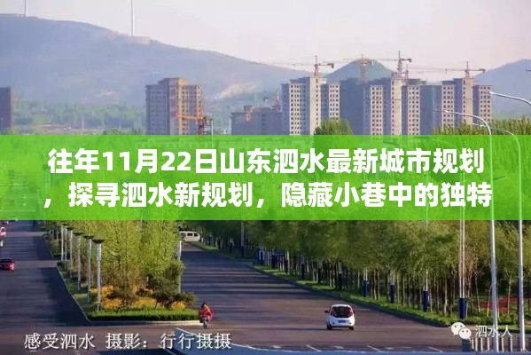 探寻泗水新规划，揭秘独特小店与别样城市风情的小巷秘境（最新城市规划解读）