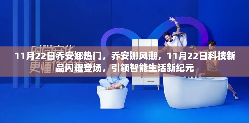 乔安娜风潮来袭，11月22日科技新品引领智能生活新纪元