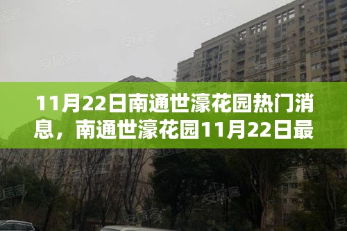 南通世濠花园最新活动指南，揭秘11月22日热门消息与活动参与详情