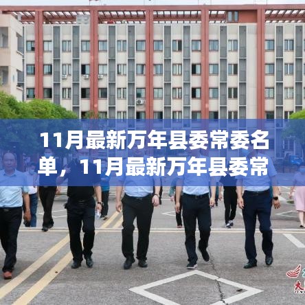 最新万年县委常委名单全面解析与深度介绍