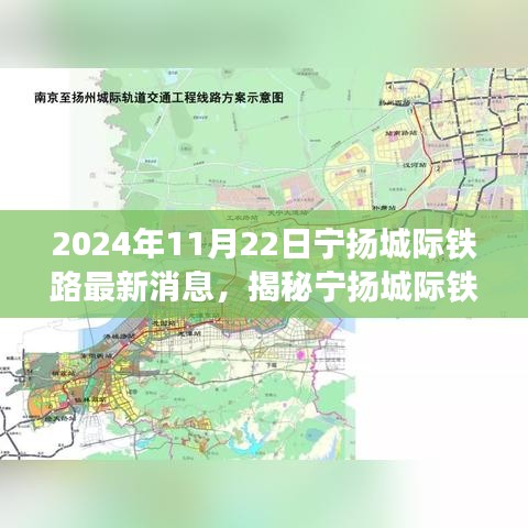 揭秘宁扬城际铁路最新进展，进展消息与小巷特色小店探秘之旅