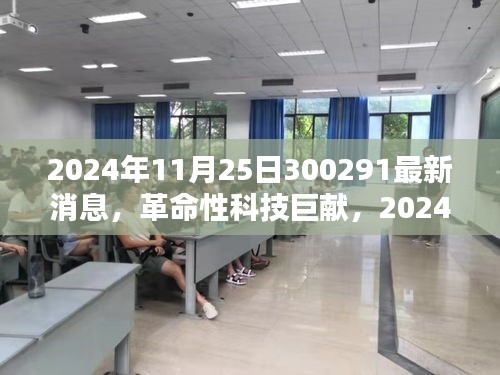 革命性科技巨献揭秘，未来智能产品体验新纪元（最新消息）