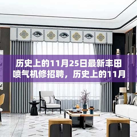 历史上的11月25日，丰田喷气机修招聘全新篇章开启