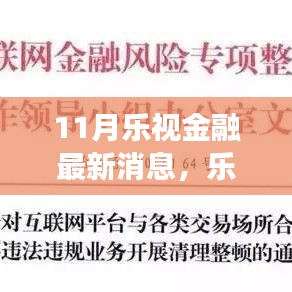 乐视金融最新动态解读，掌握实用技能，洞悉金融趋势