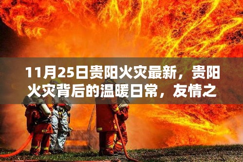 贵阳火灾背后的温暖日常，友情之光照亮危机时刻