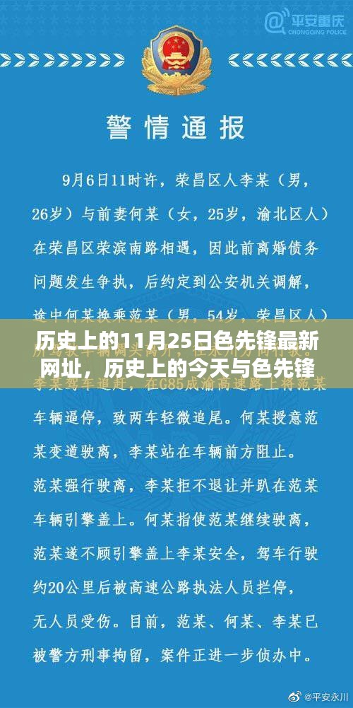 历史上的今天与色先锋相遇，温馨秋日故事揭秘最新网址