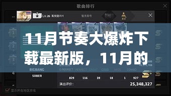 11月节奏大爆炸下载最新版，与好友共度的温馨下载之旅