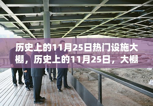 探寻自然美景的心灵慰藉，历史上的大棚之旅——11月25日的热门设施大棚纪实