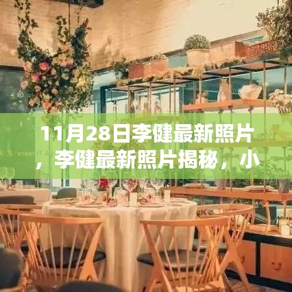 李健最新照片揭秘，小巷深处的独特小店探索之旅