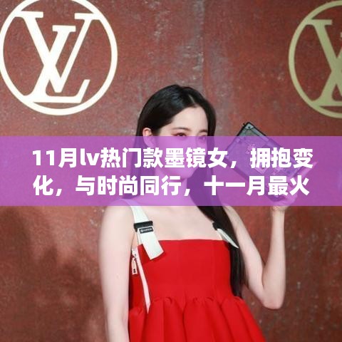 十一月最火LV墨镜女，拥抱变化，时尚背后的自信与成长力量