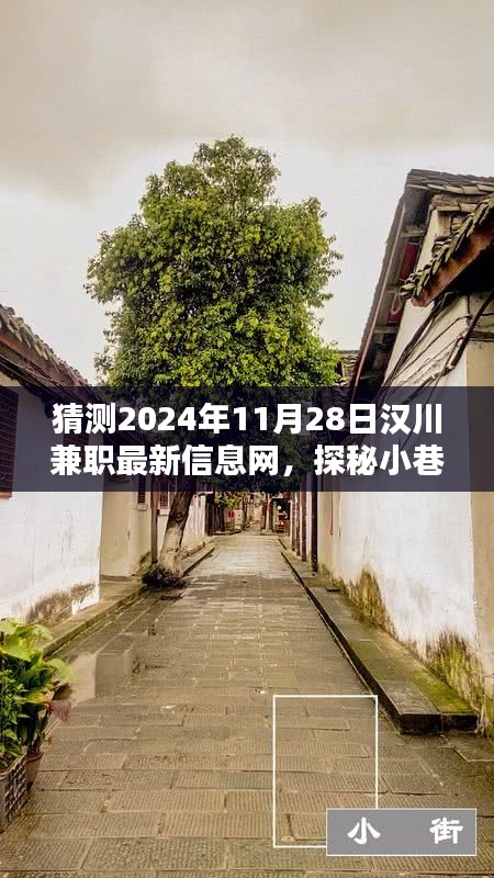 探秘汉川兼职信息宝藏，特色小店揭示最新兼职资讯，汉川兼职信息网深度解析（2024年11月28日）
