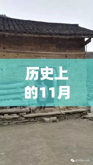 揭秘草二村风云变幻，历史上的11月28日最新消息揭秘