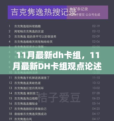 11月DH卡组最新动态，观点论述与未来走向探讨